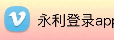 永利登录app Logo